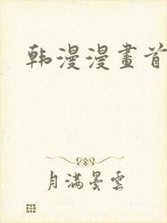 韩漫漫画首页