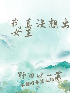 我真没想出名啊女主