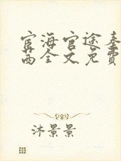 宦海官途秦峰周茜全文免费阅读小说