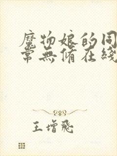 魔物娘的同居日常无修在线观看