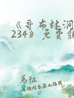 《哥布林洞窟1234》免费观看