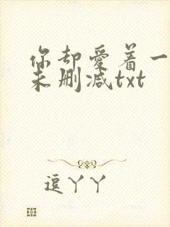 你却爱着一个他未删减txt