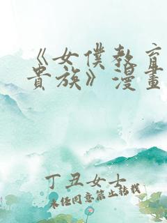 《女仆教育没落贵族》漫画第一季