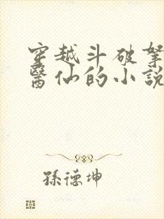 穿越斗破拿下小医仙的小说