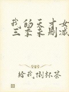 我的天才女友第三季未删减版