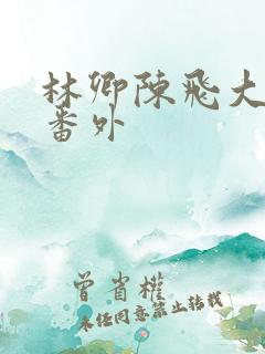 林卿陈飞大结局番外