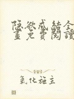 隐欲成结全集漫画免费阅读下拉式