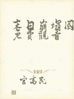 末日崩塌国语版免费观看