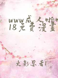 www成人啪啪18免费漫画