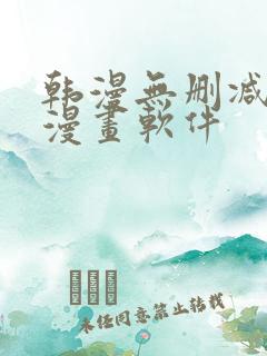 韩漫无删减免费漫画软件