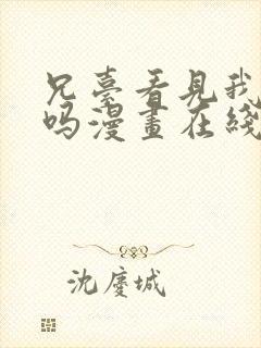 兄台看见我弟了吗漫画在线阅读