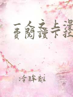 一人之上漫画免费阅读下拉式六漫画