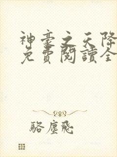 神豪之天降系统免费阅读全文