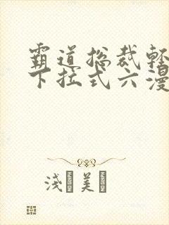 霸道总裁轻点爱下拉式六漫画