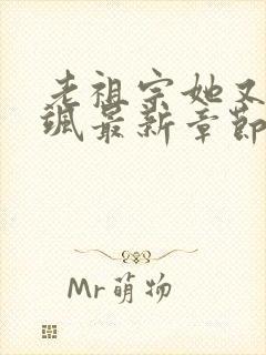 老祖宗她又美又飒最新章节阅读