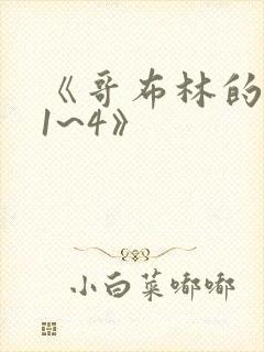 《哥布林的洞窟1~4》