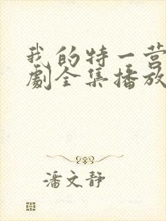 我的特一营电视剧全集播放