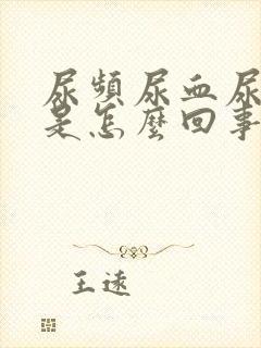 尿频尿血尿不尽是怎么回事