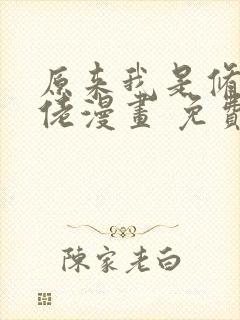 原来我是修仙大佬漫画 免费看