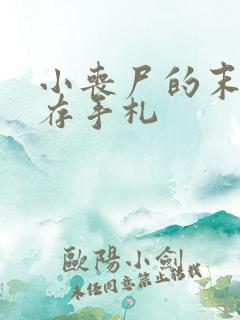 小丧尸的末世生存手札