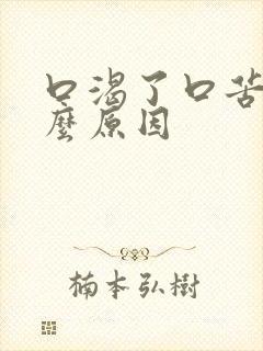 口渴了口苦是什么原因