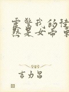 震惊我的徒弟居然是女帝 东风破浪