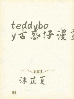 teddyboy古惑仔漫画免费