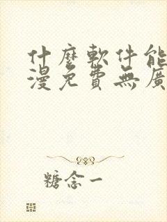 什么软件能看动漫免费无广告