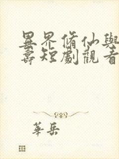 异界修仙与天同寿短剧观看完整版