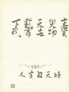 下载天灾末世,我靠屯物资躺赢