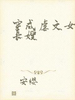 穿成虐文女主的长嫂