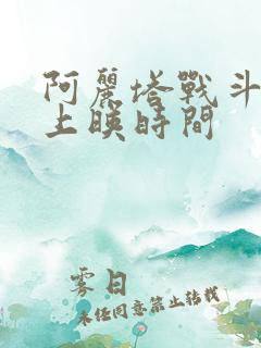 阿丽塔战斗天使上映时间