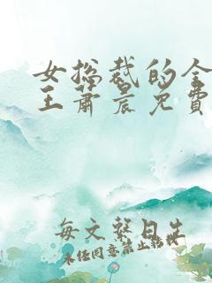 女总裁的全能兵王萧晨免费版