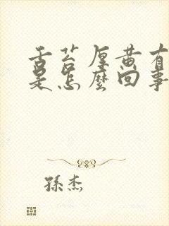 舌苔厚黄有裂纹是怎么回事