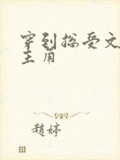 穿到总受文里抢主角