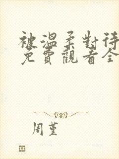 被温柔对待动漫免费观看全集高清