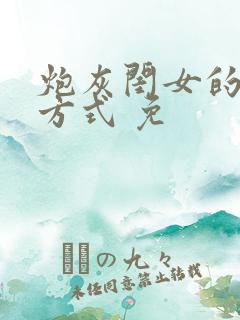 炮灰闺女的生存方式 免