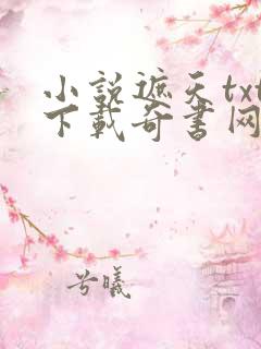 小说遮天txt下载奇书网