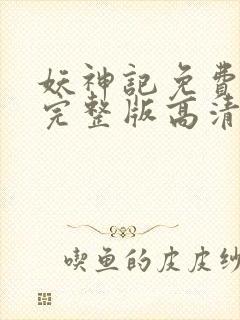 妖神记免费观看完整版高清