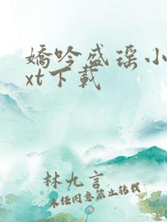 娇吟盛瑶小说txt下载