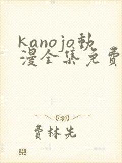 kanojo动漫全集免费观看