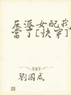 反派女配我不想当了[快穿]