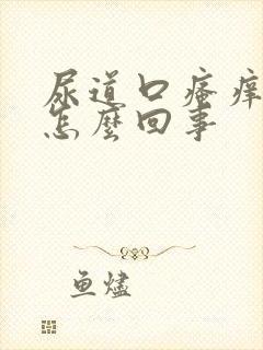 尿道口瘙痒疼是怎么回事