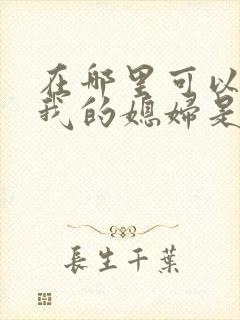 在哪里可以观看我的媳妇是女帝短剧