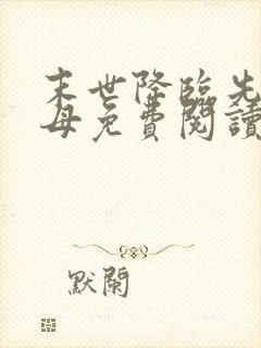 末世降临先杀圣母免费阅读