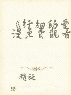 《纤细的爱》动漫免费观看