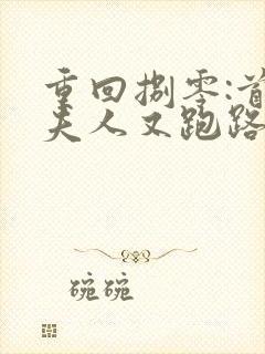 重回捌零:首长夫人又跑路了