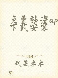 免费动漫app下载安装