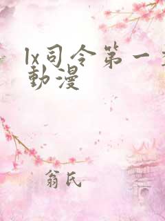 lx司令第一季动漫