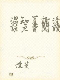 温知夏谢清野小说免费阅读最新章节